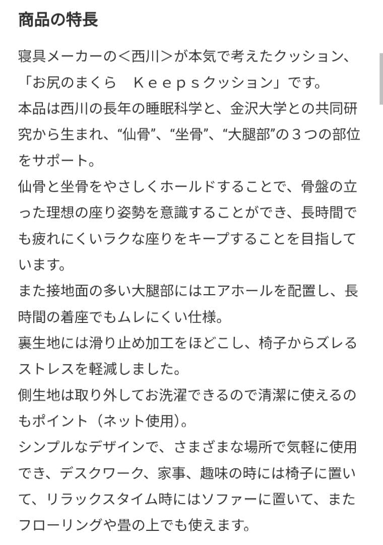 西川　快適な座り姿勢をサポート お尻のまくら Ｋｅｅｐｓ　クッション