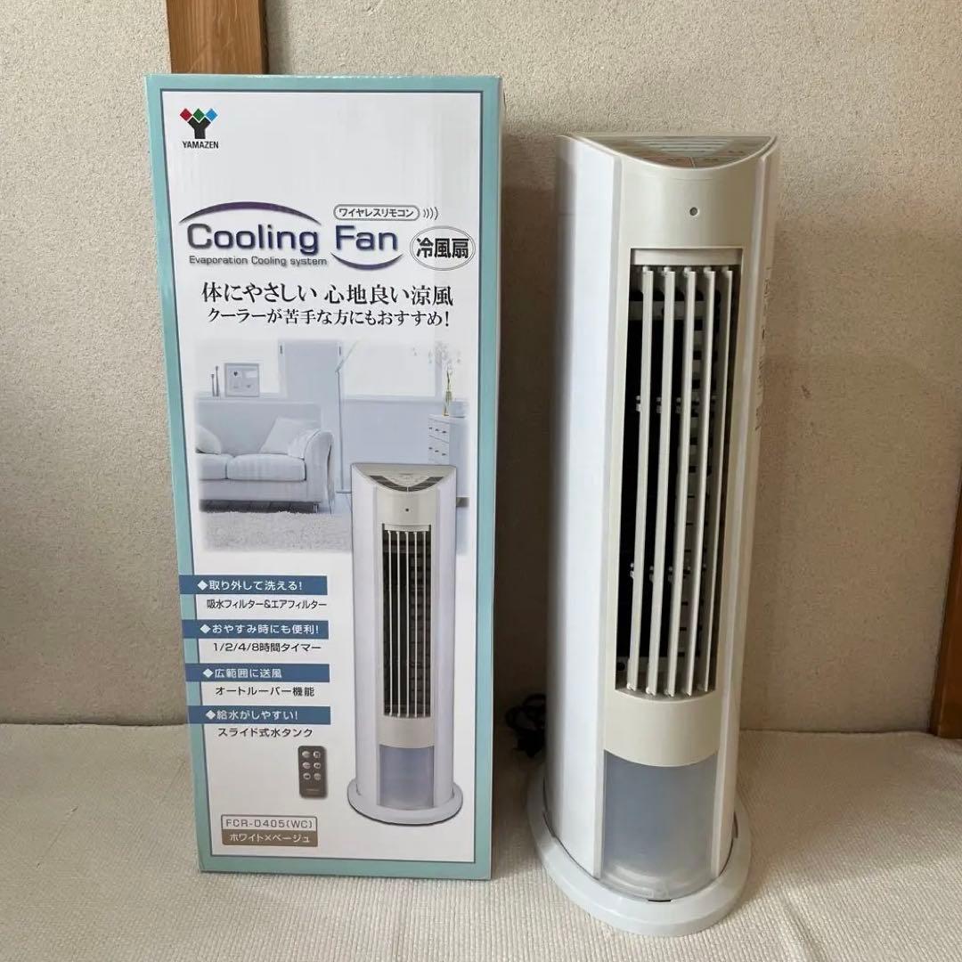 【未使用・送料込み】冷風機 YAMAZENクーリングファンリモコン付き