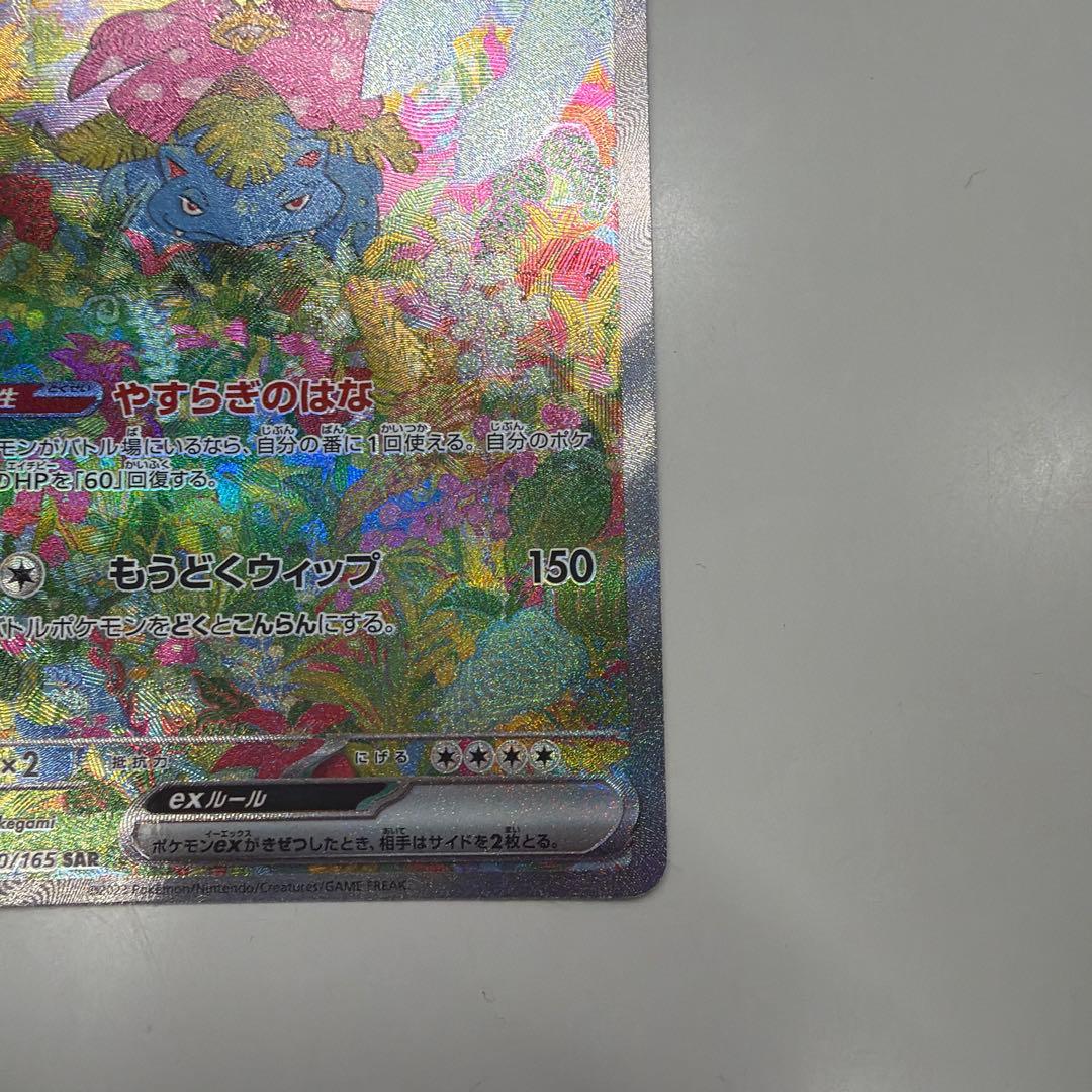 フシギバナex sar 151