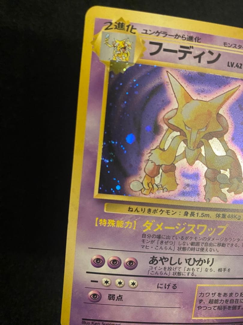 美品 フーディン 旧裏★ 第1弾拡張パック 渦巻き