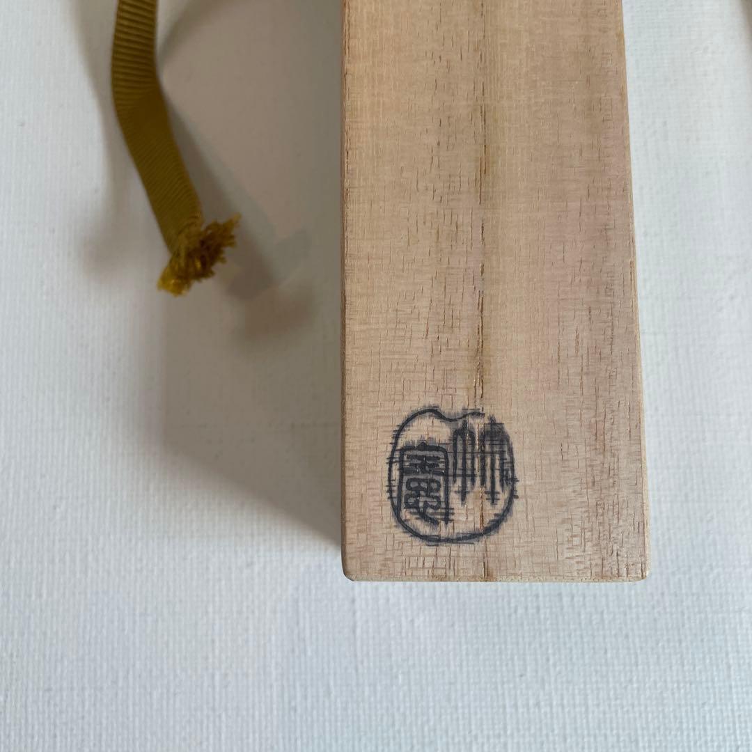 茶杓　千利休　泪　茶道具
