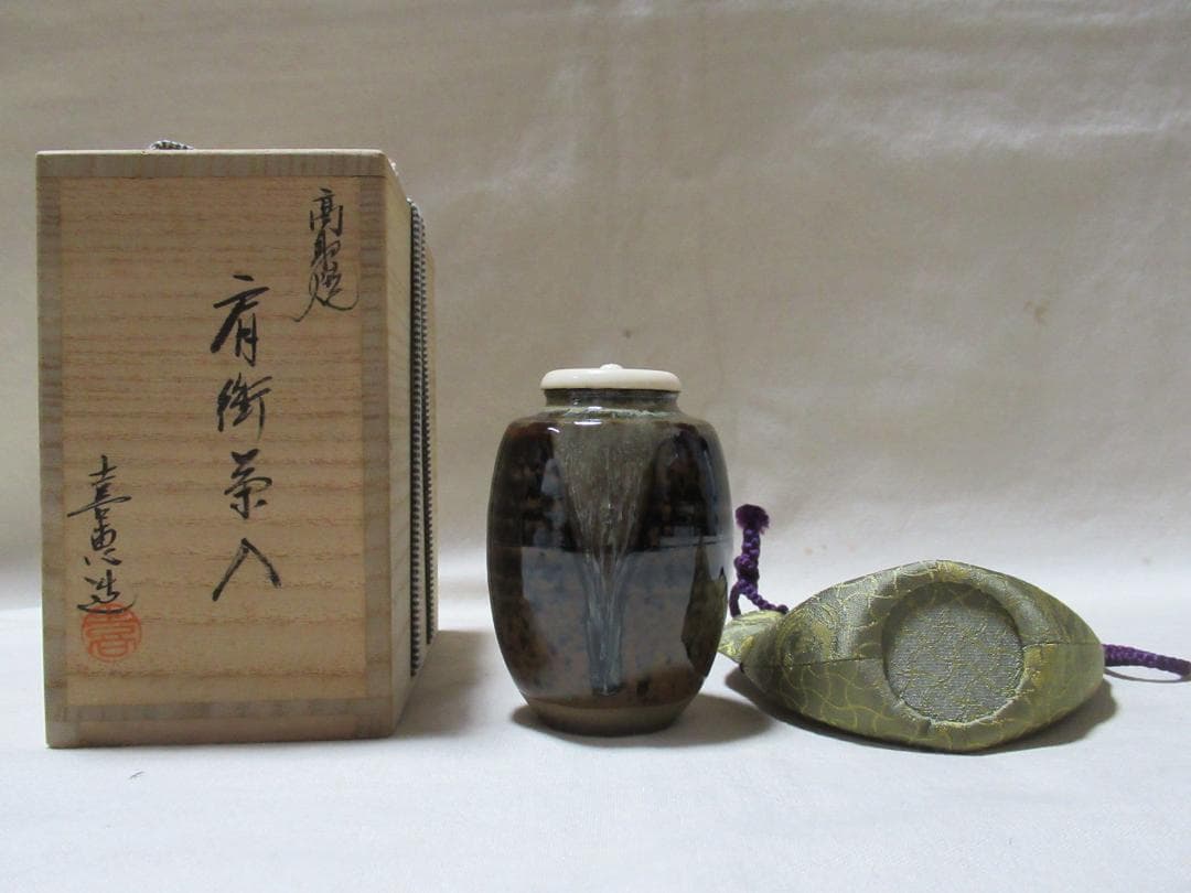 小石原高取焼　喜恵作　肩衝茶入　替え仕覆付　共箱