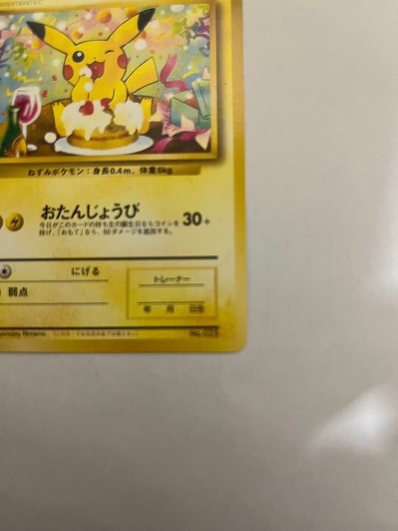 _のピカチュウ　旧裏　プロモ　お誕生日