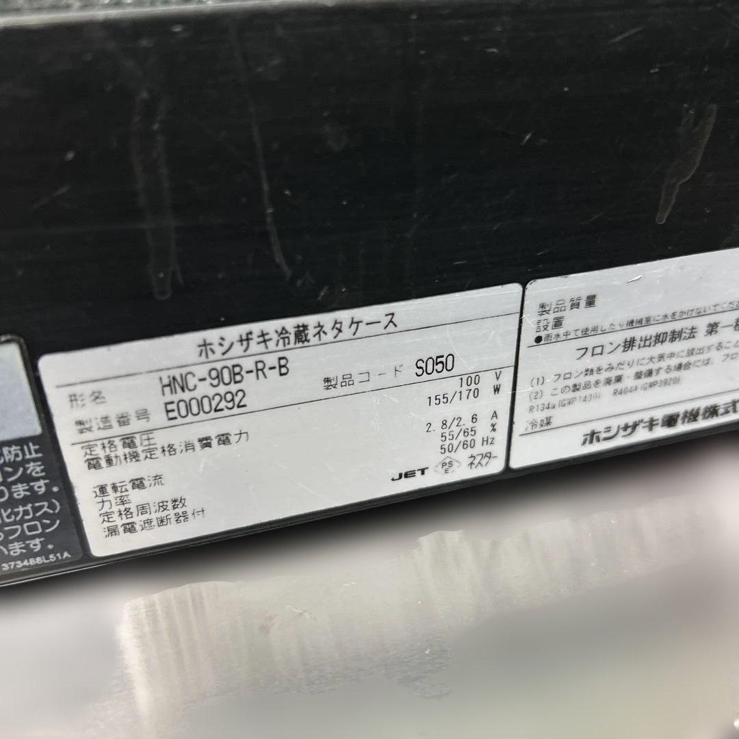 7445 ホシザキ 冷蔵ネタケース HNC-90B-R-B 2015年製