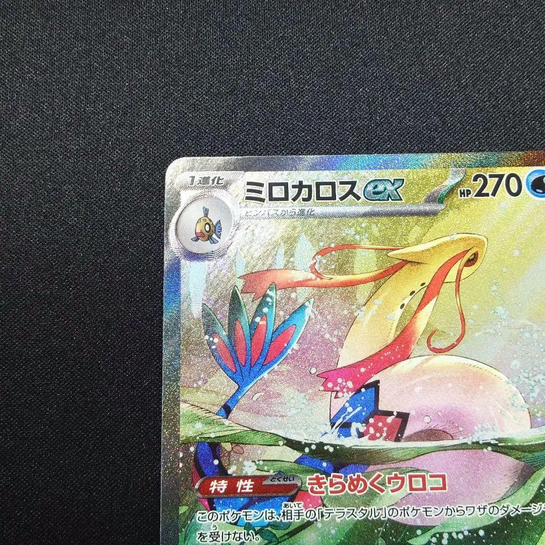 ミロカロスex SAR [SV8 131/106]　拡張パック「超電ブレイカー」