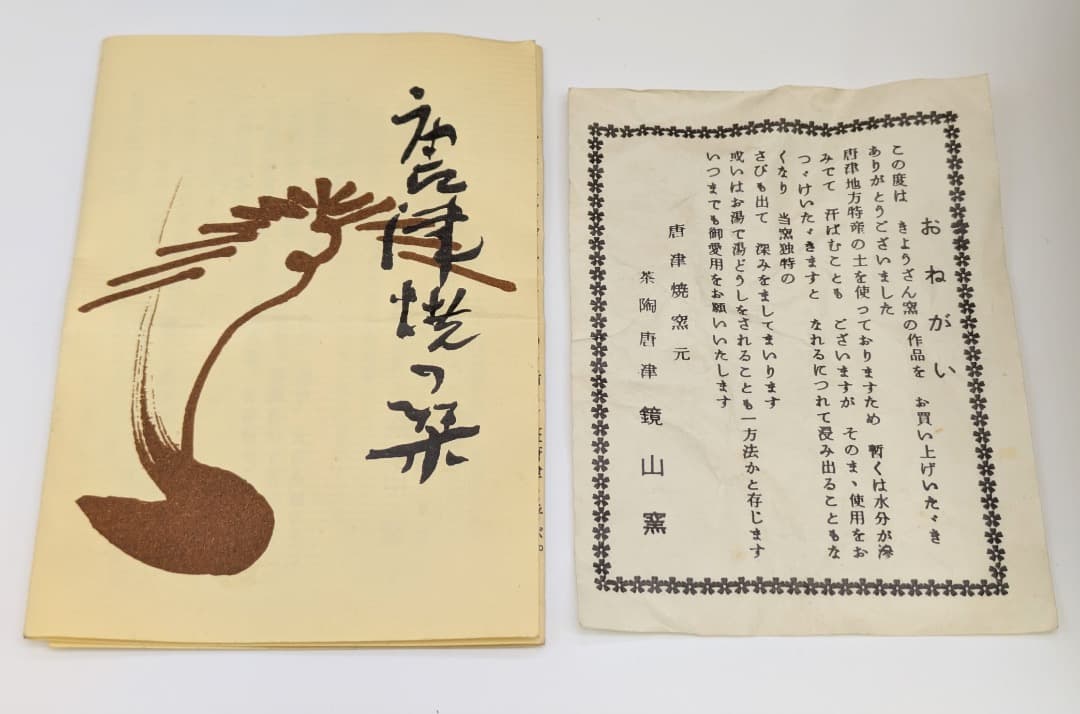 【美品】唐津焼 鏡山窯 絵唐津 四方皿 角皿 菓子器 しおり付き