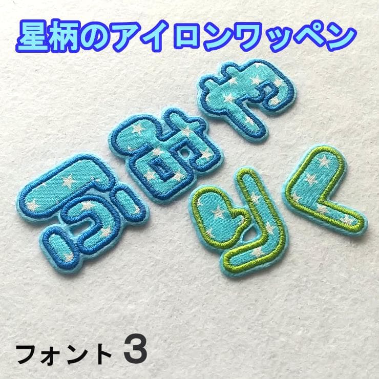 水色の星柄【480円～】お名前ワッペン【刺しゅう】★数量限定★