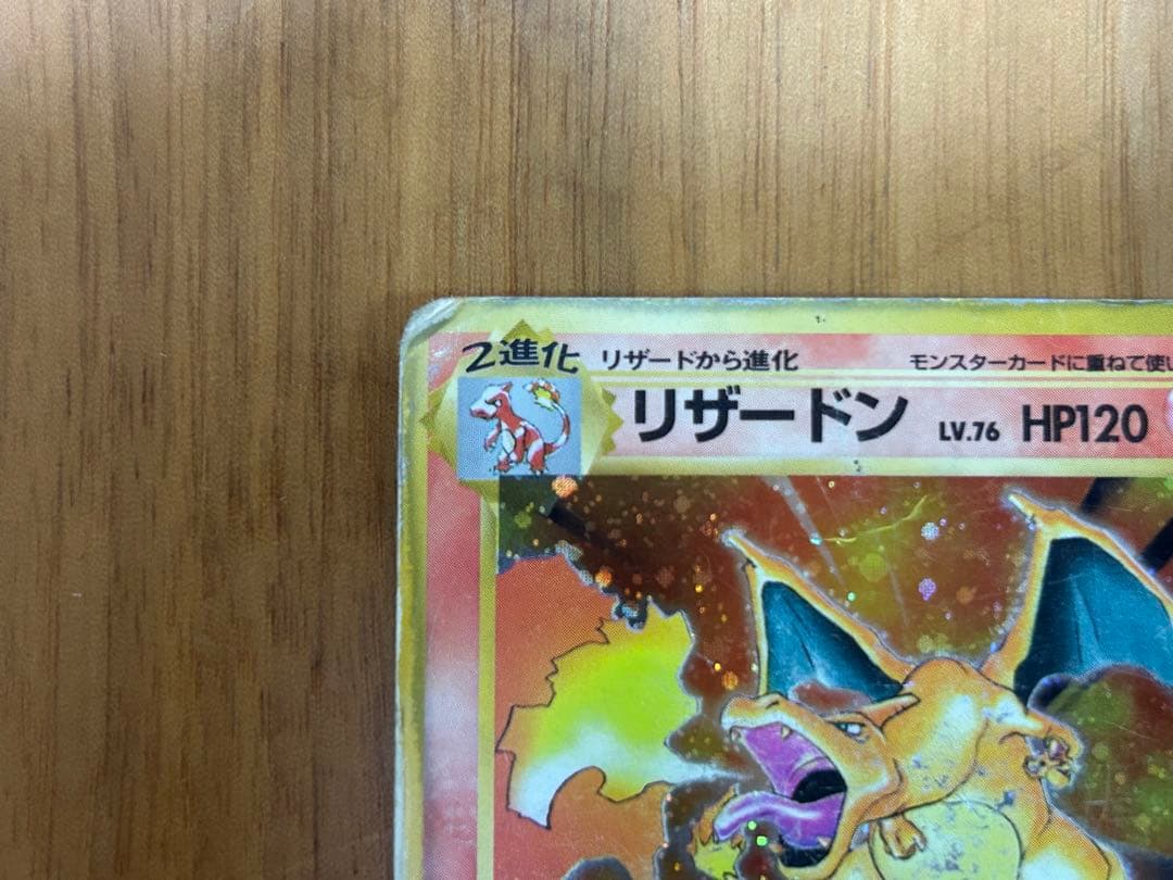 リザードン 旧裏 第1弾拡張パック