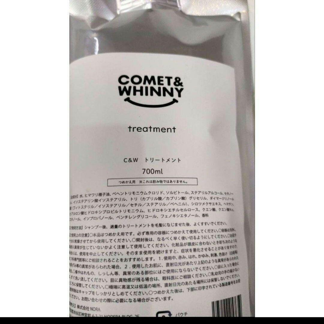 COMET&WHINNY シャンプー＆トリートメント【詰め替え用セット】