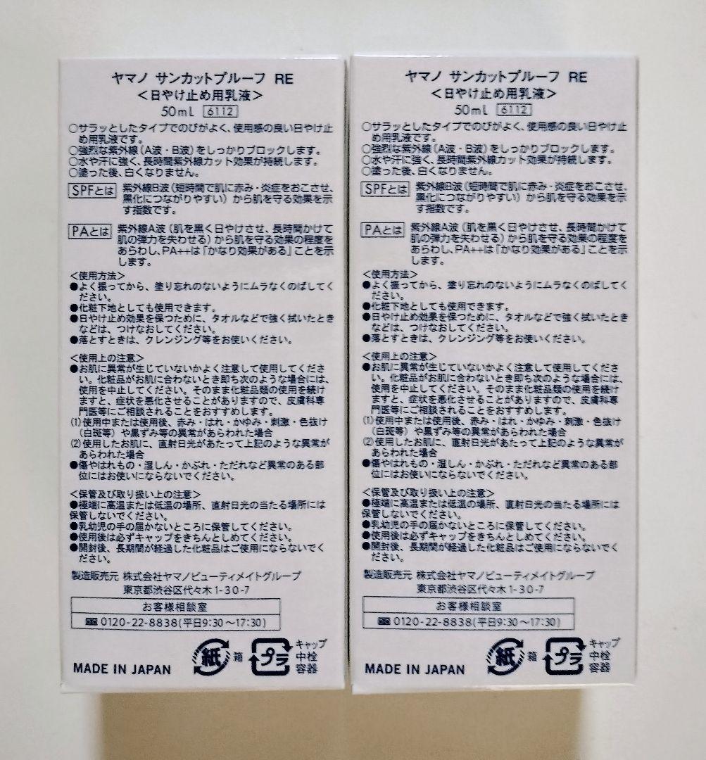 ヤマノ サンカットプルーフRE 〈日焼け止め用乳液〉2個セット