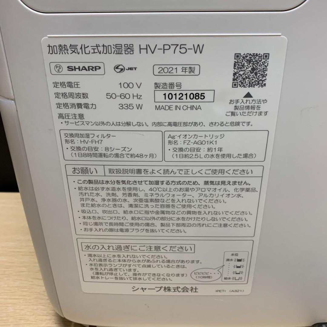 ★シャープ　加熱式加湿器　プラズマクラスター　HV-P75　2021年製