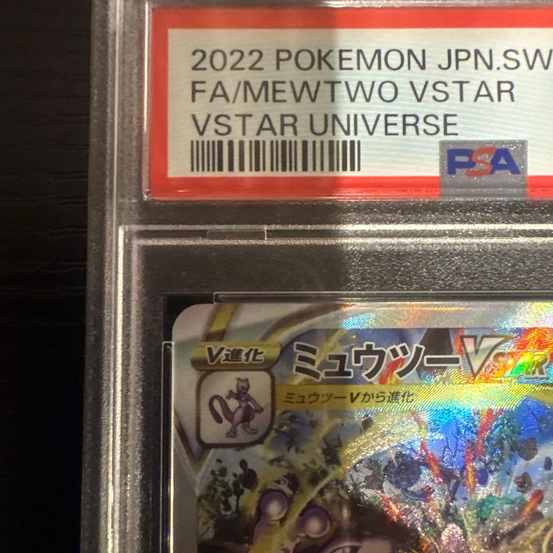 ミュウツーvstar sar PSA9 白かけ無し