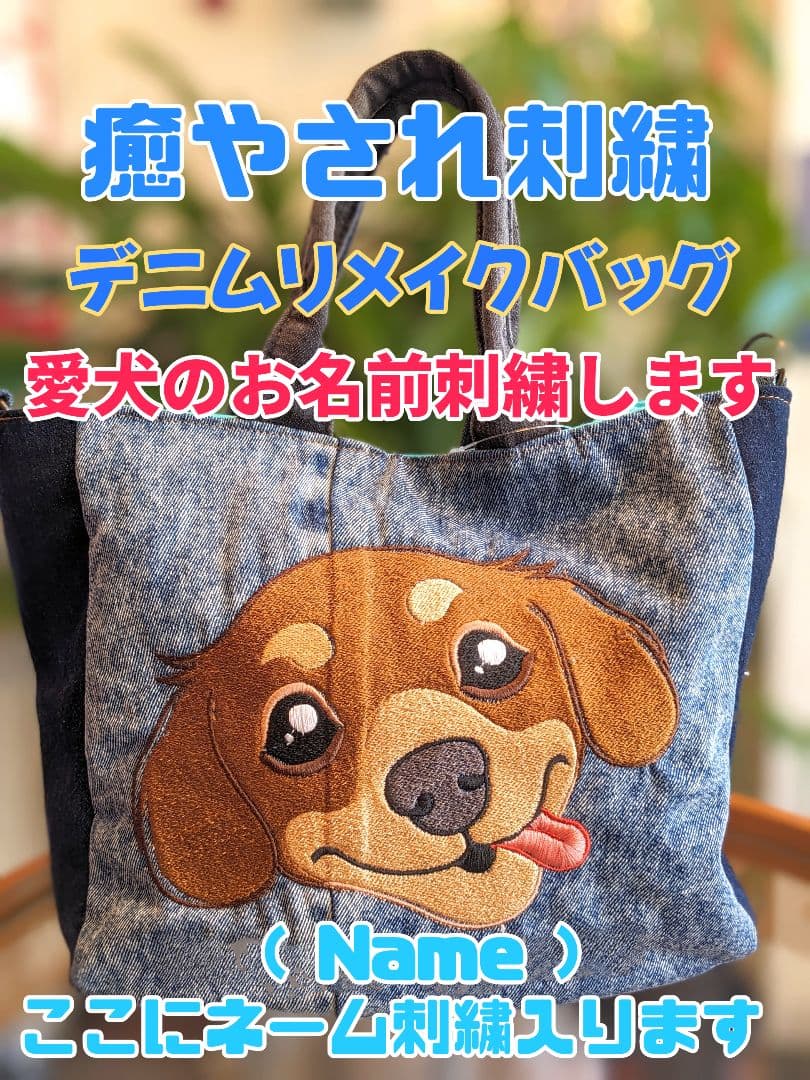 ダックスフンド 癒やされ刺繍に愛犬のお名前刺繍いれます。デニムリメイクバッグ