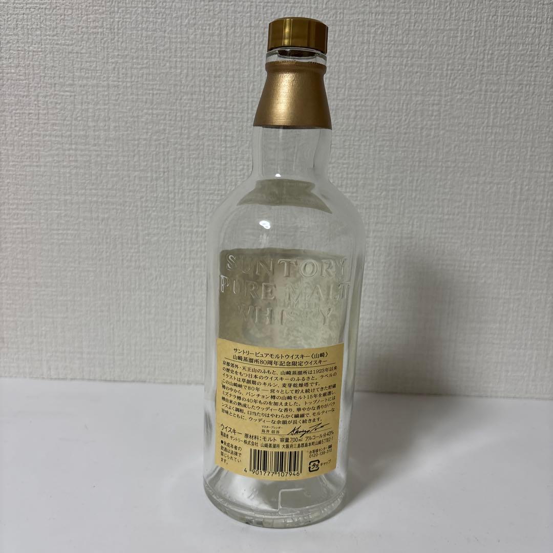 （空瓶）　サントリー　山崎蒸溜所80周年　記念ボトル　空瓶