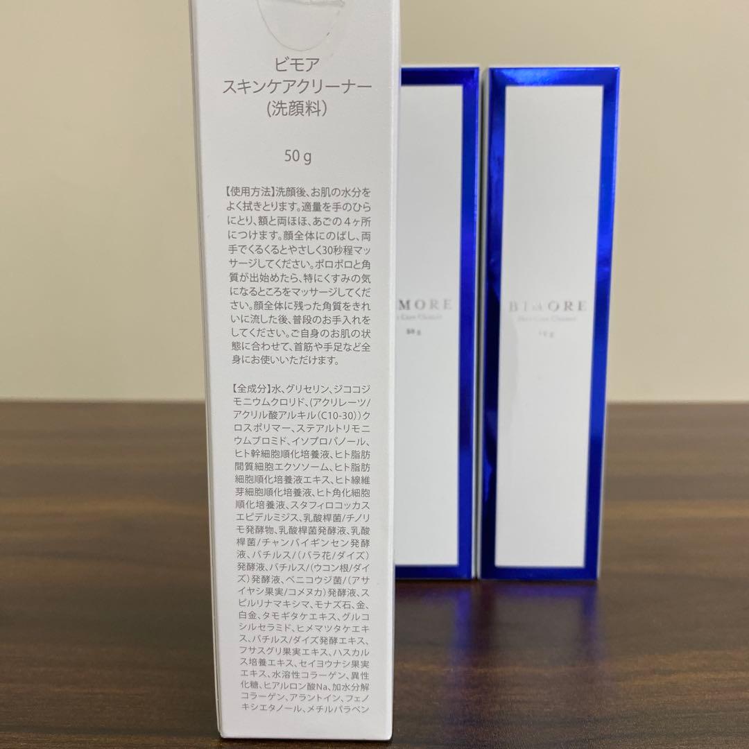 【新品・未使用】ビモア　スキンケアクリーナー 50g 3個セット