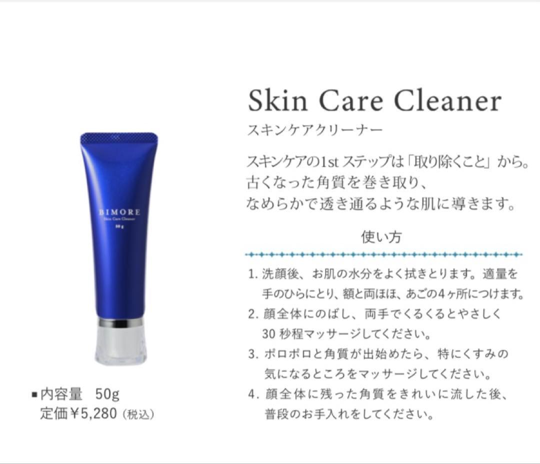 【新品・未使用】ビモア　スキンケアクリーナー 50g 3個セット