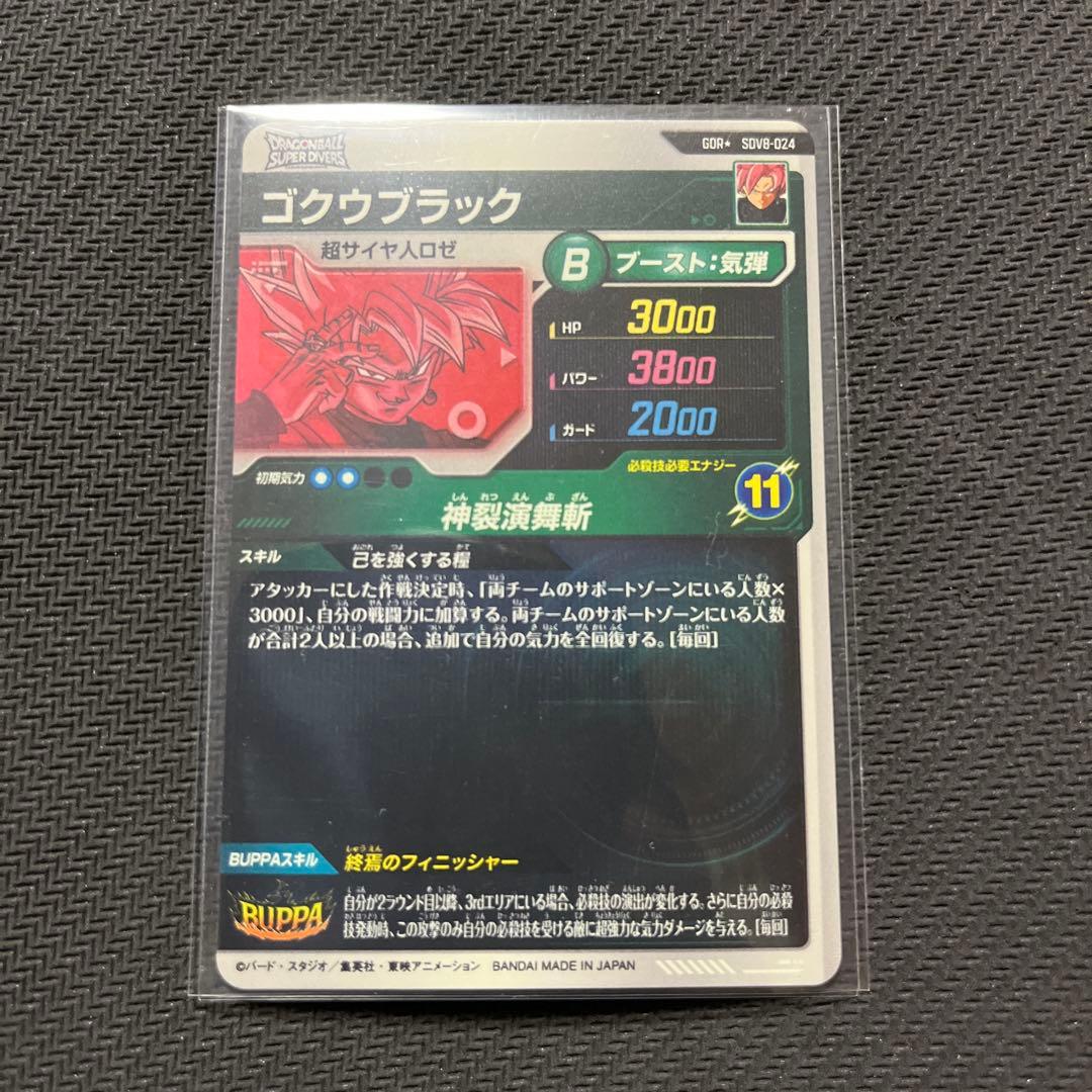 ドラゴンボールスーパーダイバーズ　SDV8 パラレル　ゴクウブラック