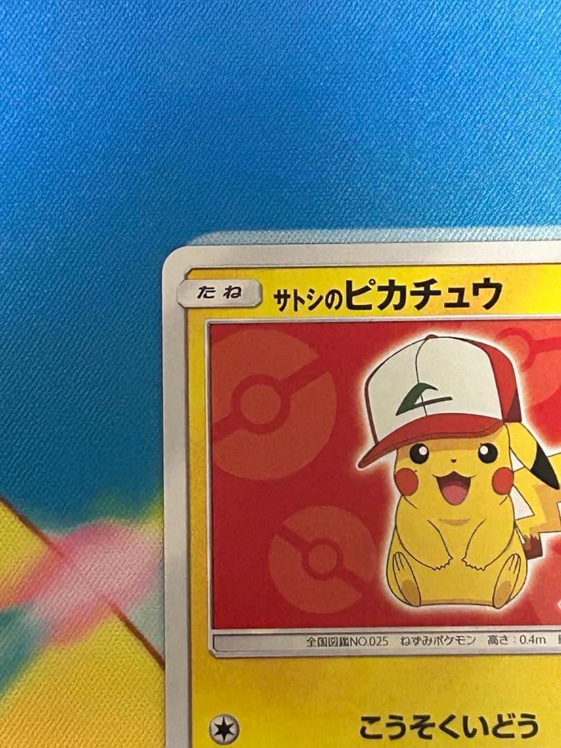 え*示様 ポケモンカード　サトシのピカチュウ　プロモ