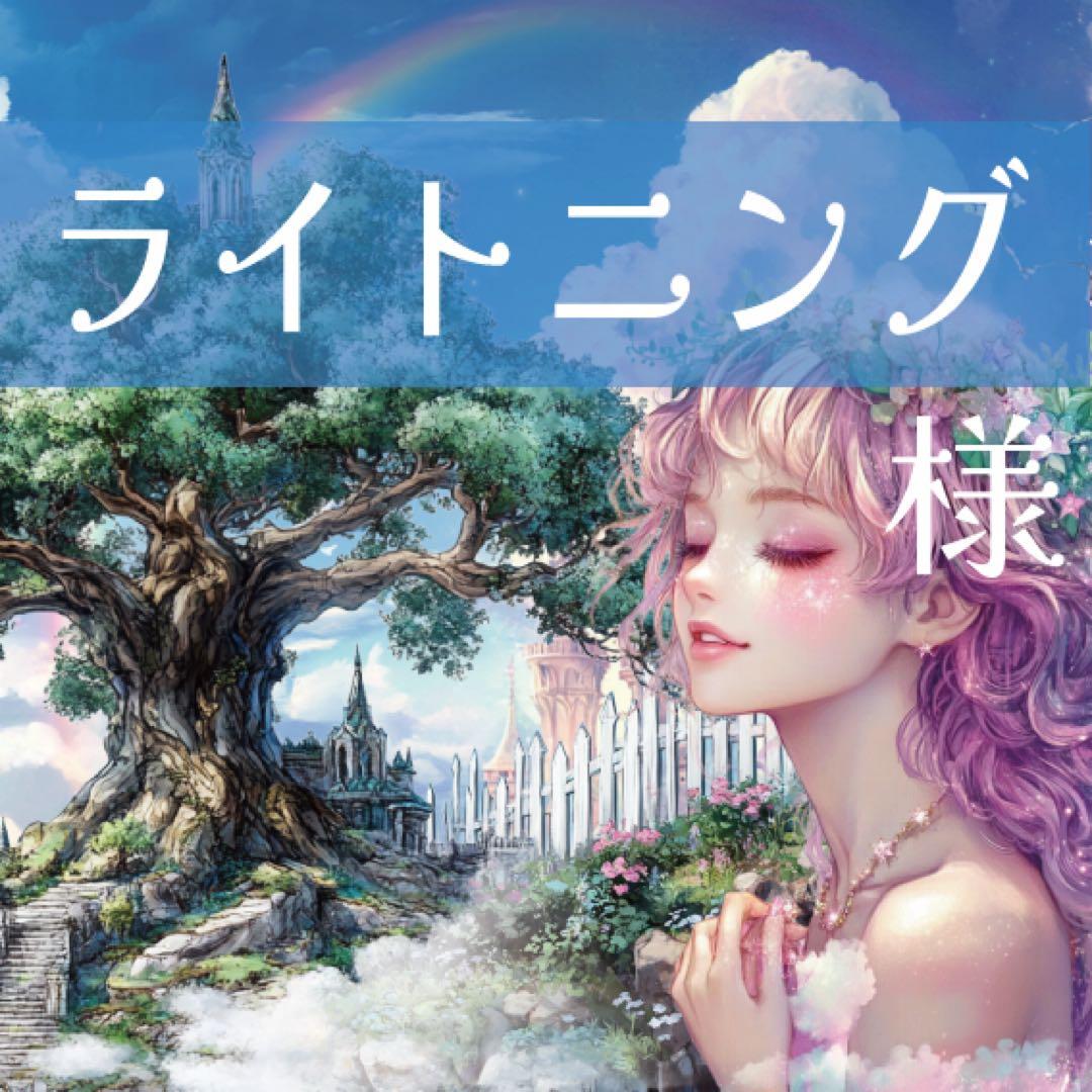 ライトニング様♡ありがとうございます♡