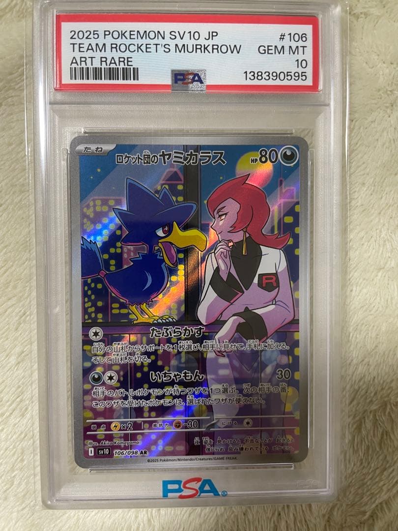 ロケット団 AR 3枚 PSA10