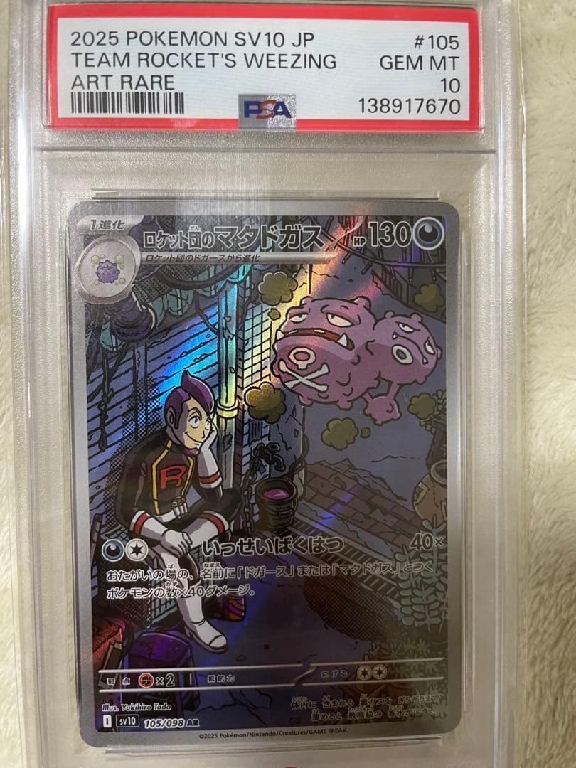 ロケット団 AR 3枚 PSA10