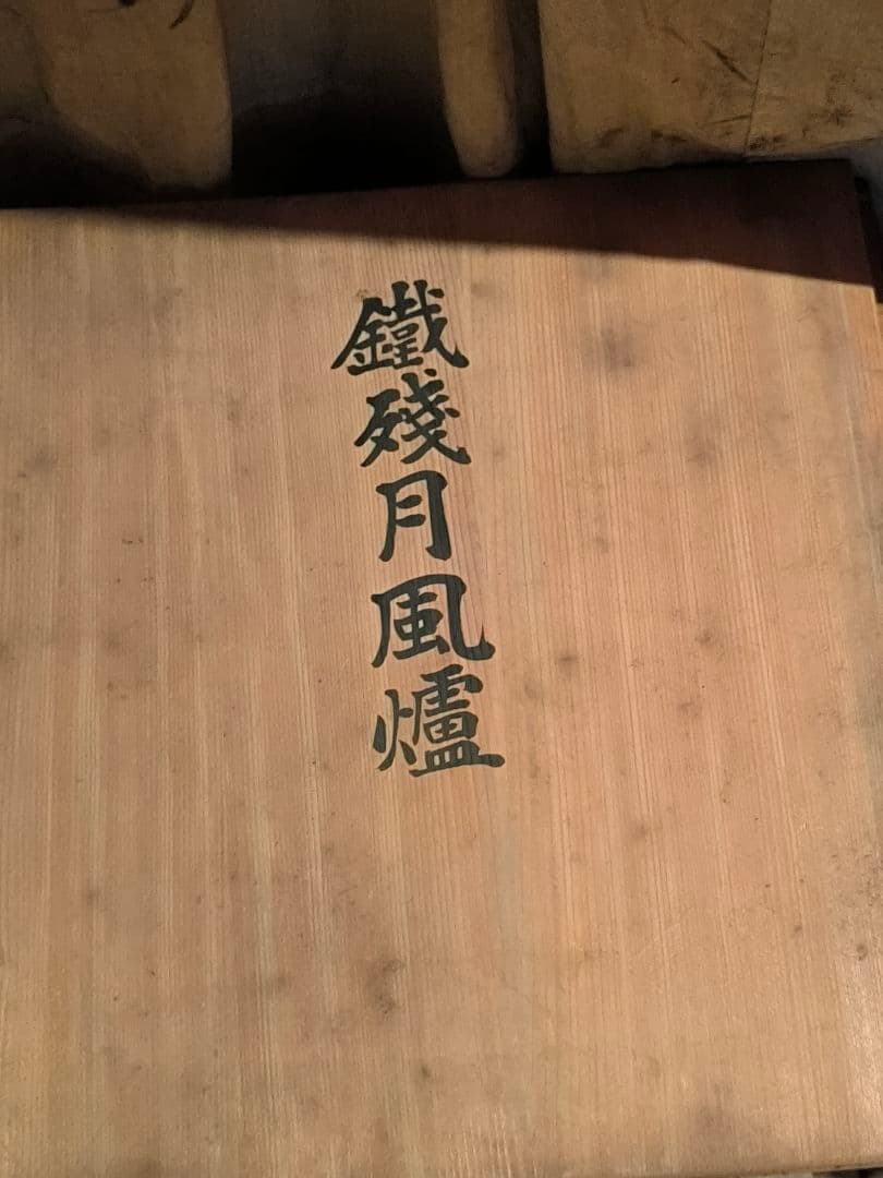 茶道具 鐵残月風炉（鉄 残月風炉）直径36cm 高さ19.5cm