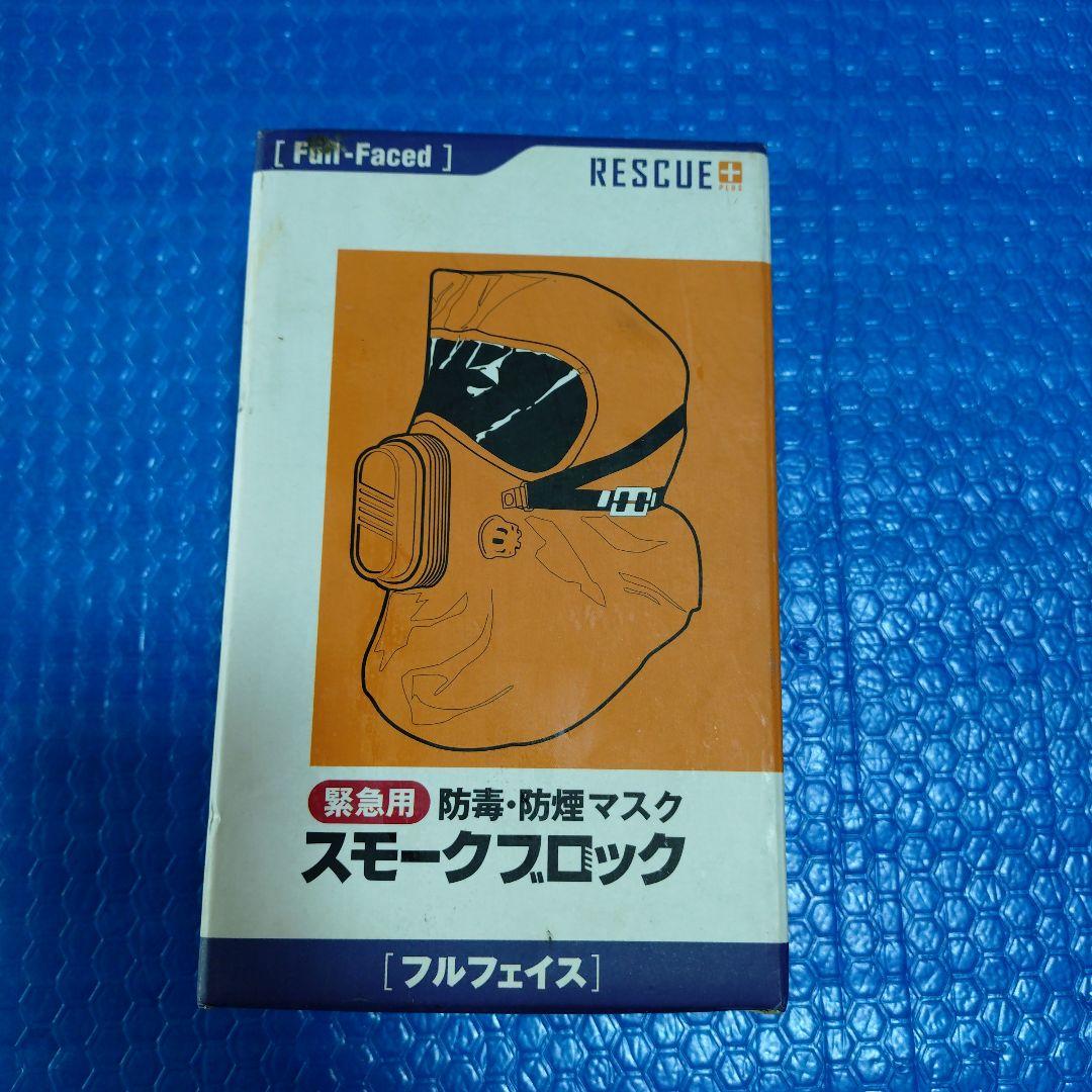 ②レスキュープラス [防毒・防煙マスク スモークブロック フルフェイス]
