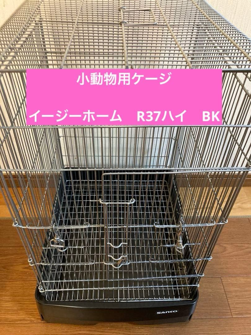 お*ち様 【匿名配送】小動物用ケージ　イージーホーム　R37ハイ　BK