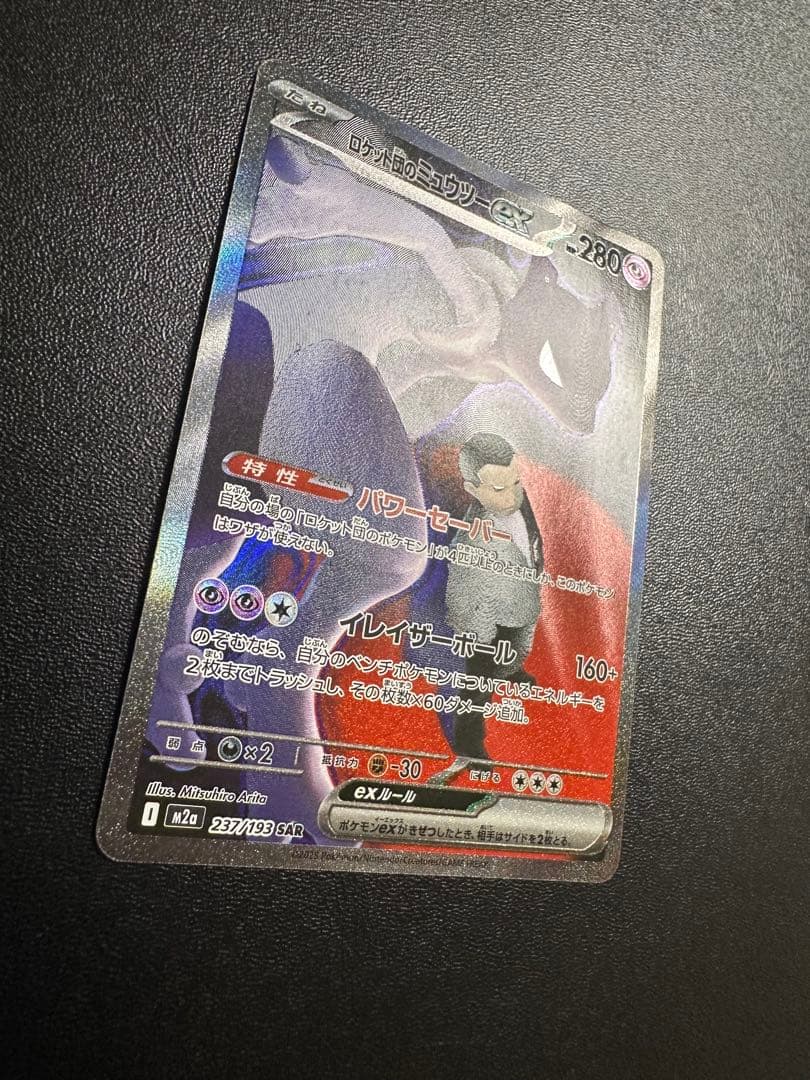 チ*s様 300円スタート ロケット団のミュウツー ex sar ポケモンカード