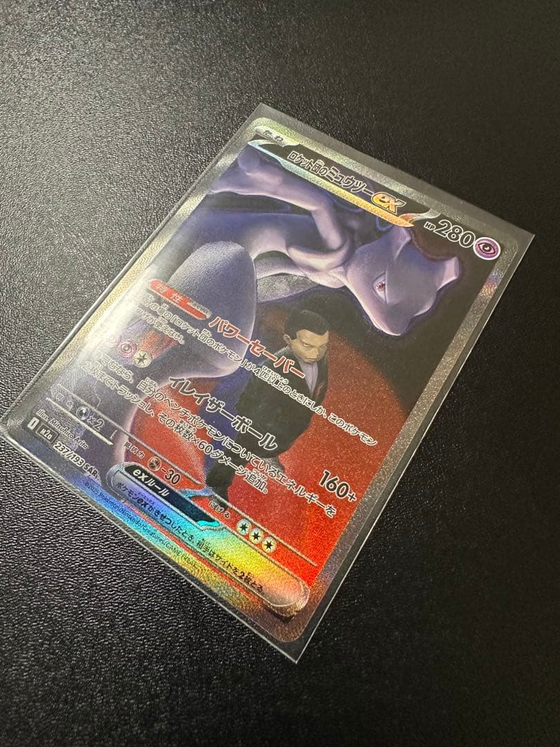 チ*s様 300円スタート ロケット団のミュウツー ex sar ポケモンカード