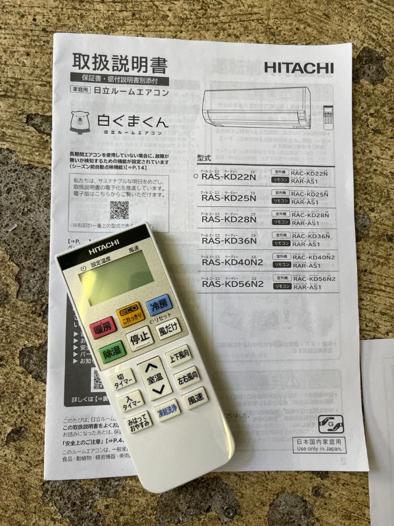 日立 RAS-KD22N(W) エアコン 23年製 6畳用 動作確認済 美品