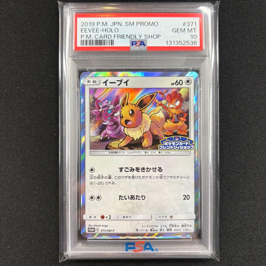 【PSA10】イーブイ プロモ フレンドリィショップ