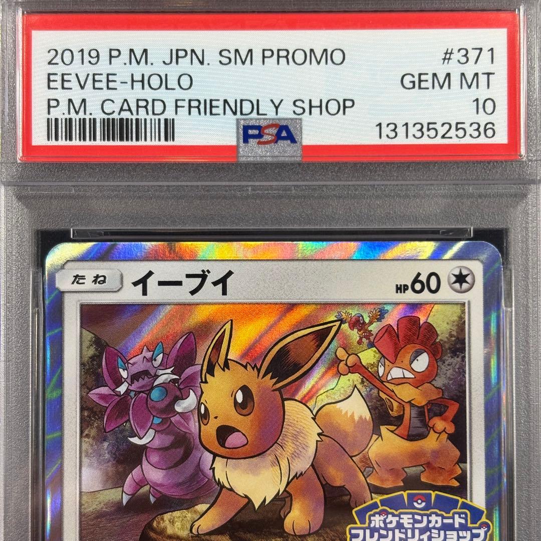 【PSA10】イーブイ プロモ フレンドリィショップ