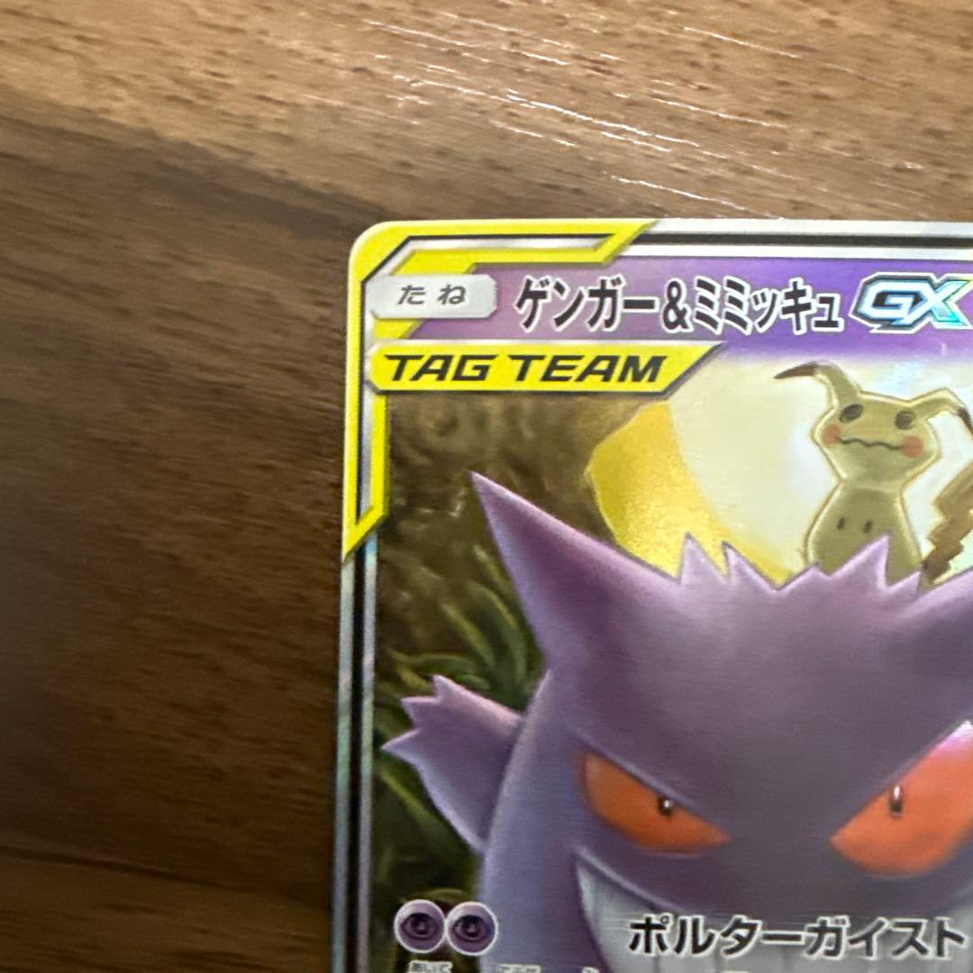 ポケモンカード　ゲンガー&ミミッキュGX RR タッグボルト038/095