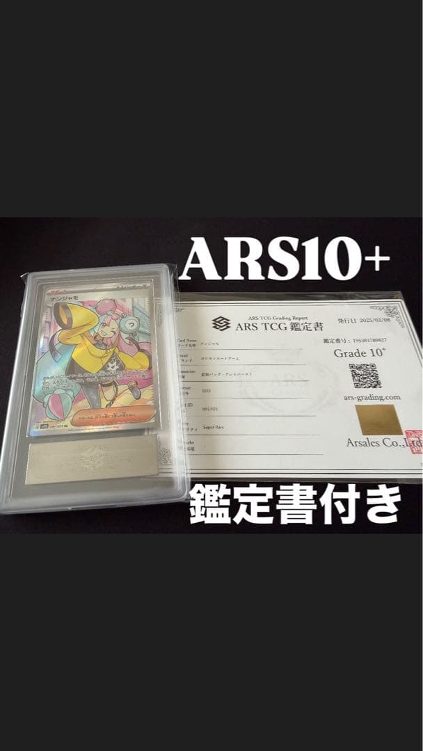 【ars10+】ナンジャモ　sr ars10+ 鑑定書付き