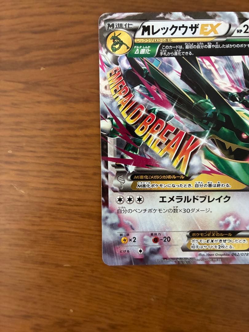 MレックウザEX 220HP ポケモンカード