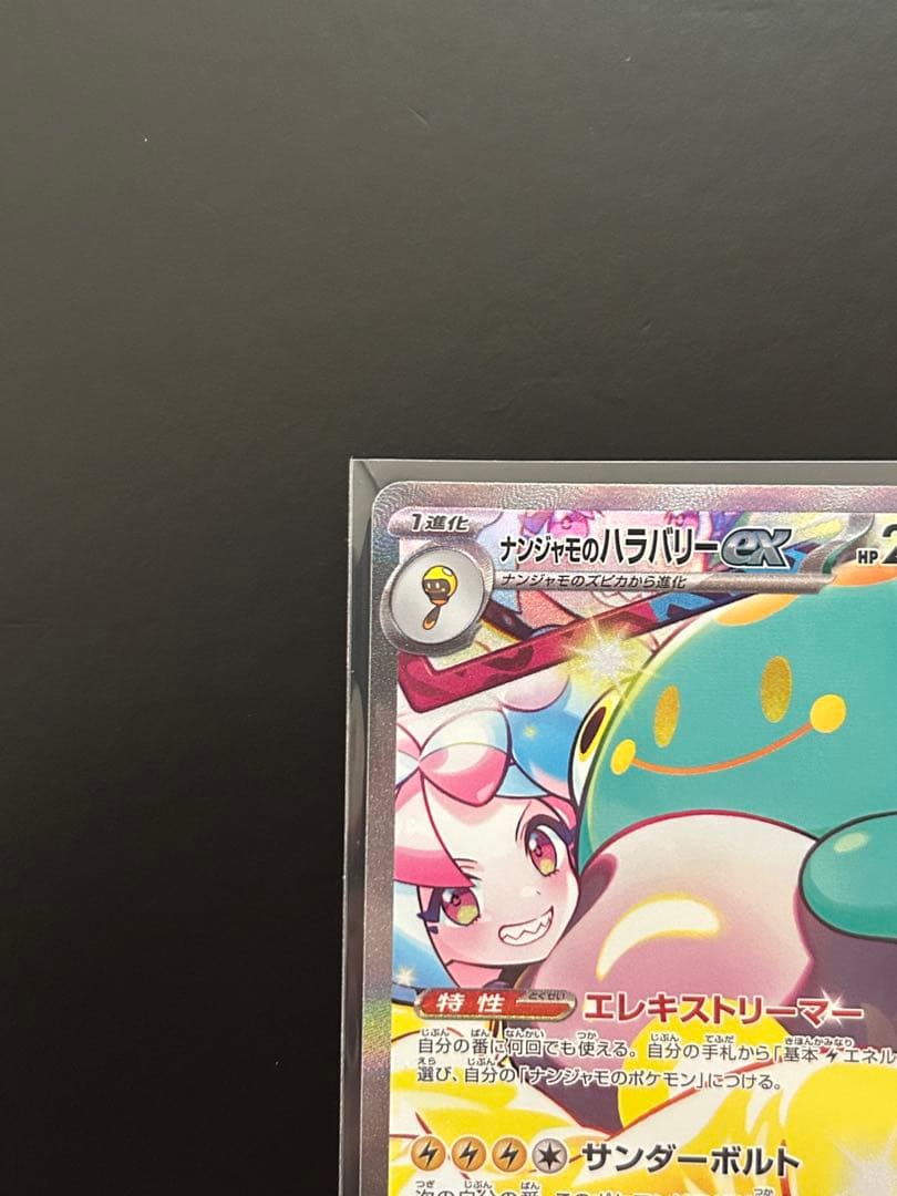 ナンジャモのハラバリーex sar