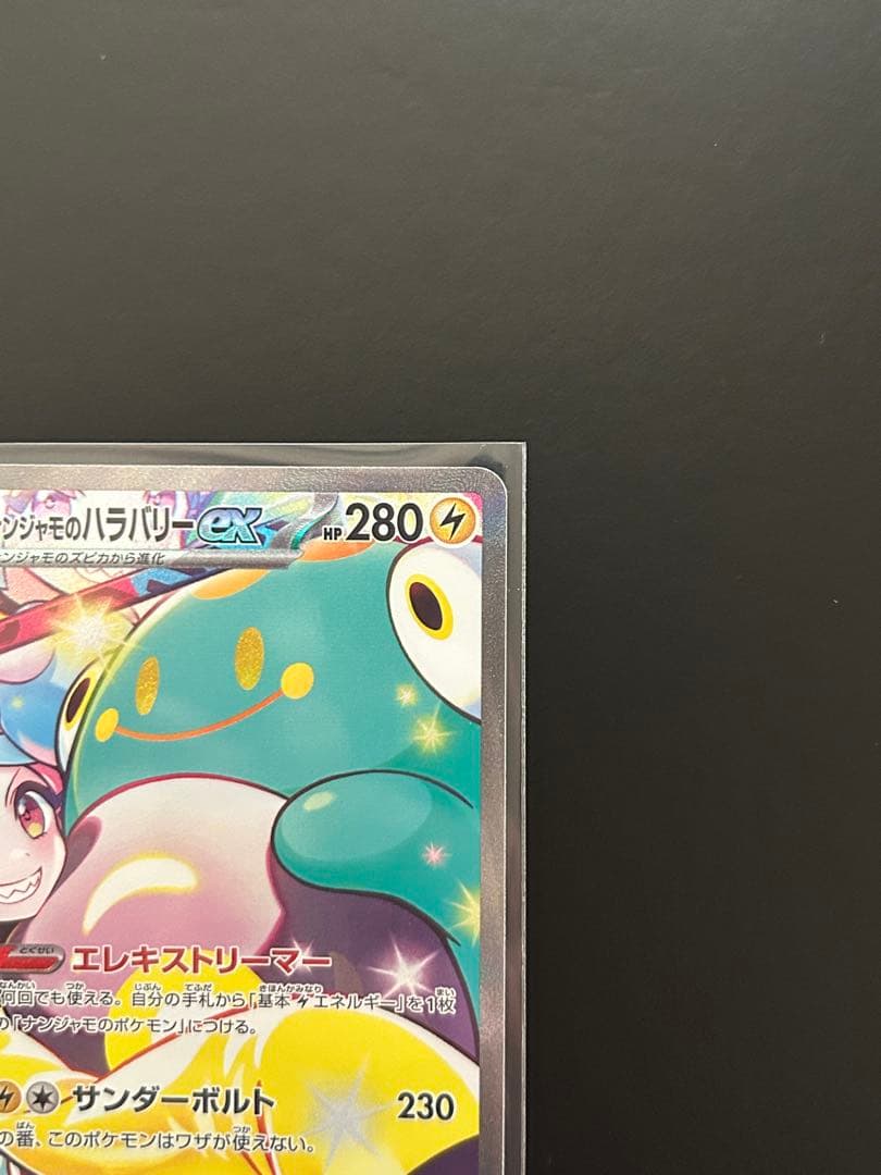 ナンジャモのハラバリーex sar
