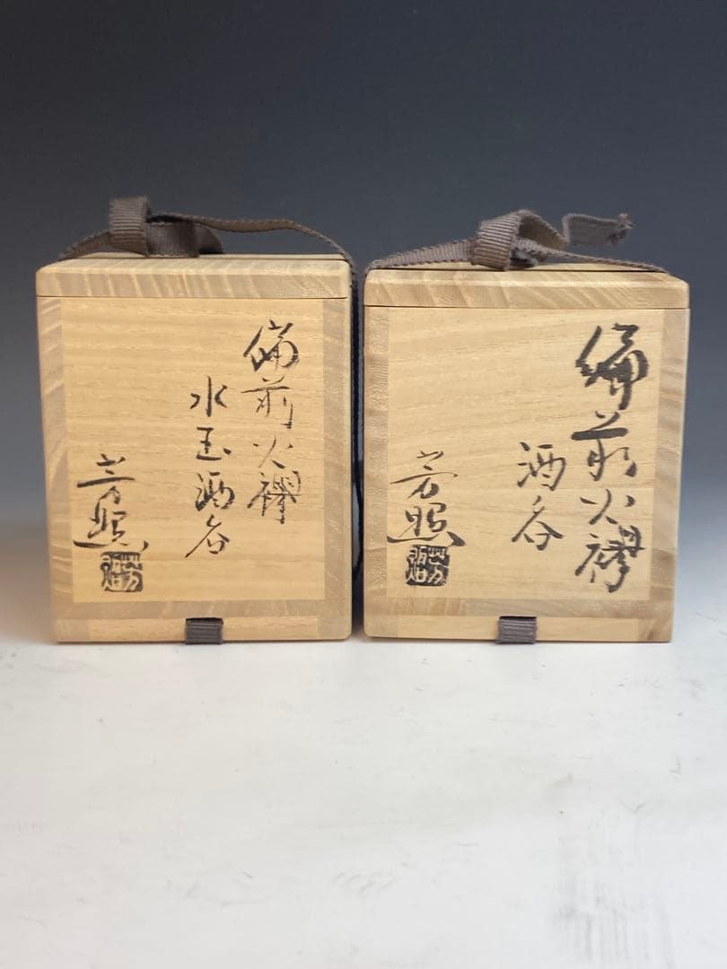 高力芳照 作 備前火襷酒呑 備前火襷水玉酒呑 共箱 酒器 酒盃 ぐい呑