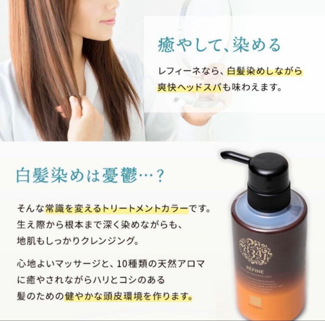 【3本セット】レフィーネ ヘッドスパ トリートメントカラー