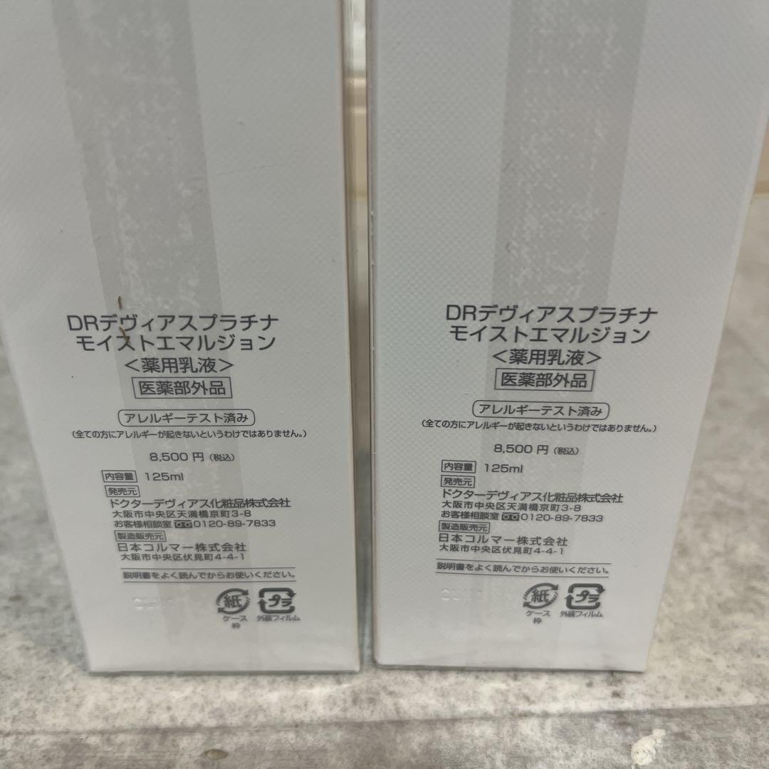 DRデヴィアスプラチナモイストエマルジョン　薬用乳液125ml 2本セット