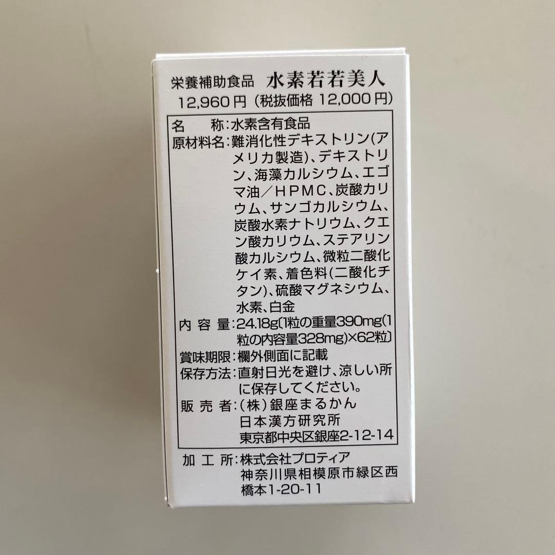 新品未開封 水素　若若美人