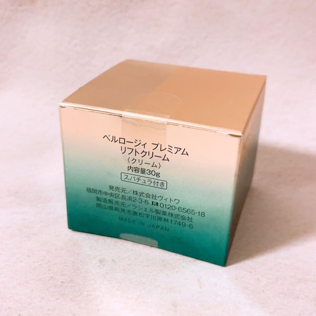 gp☆未使用☆ ベルロージィ プレミアム リフトクリーム 30g