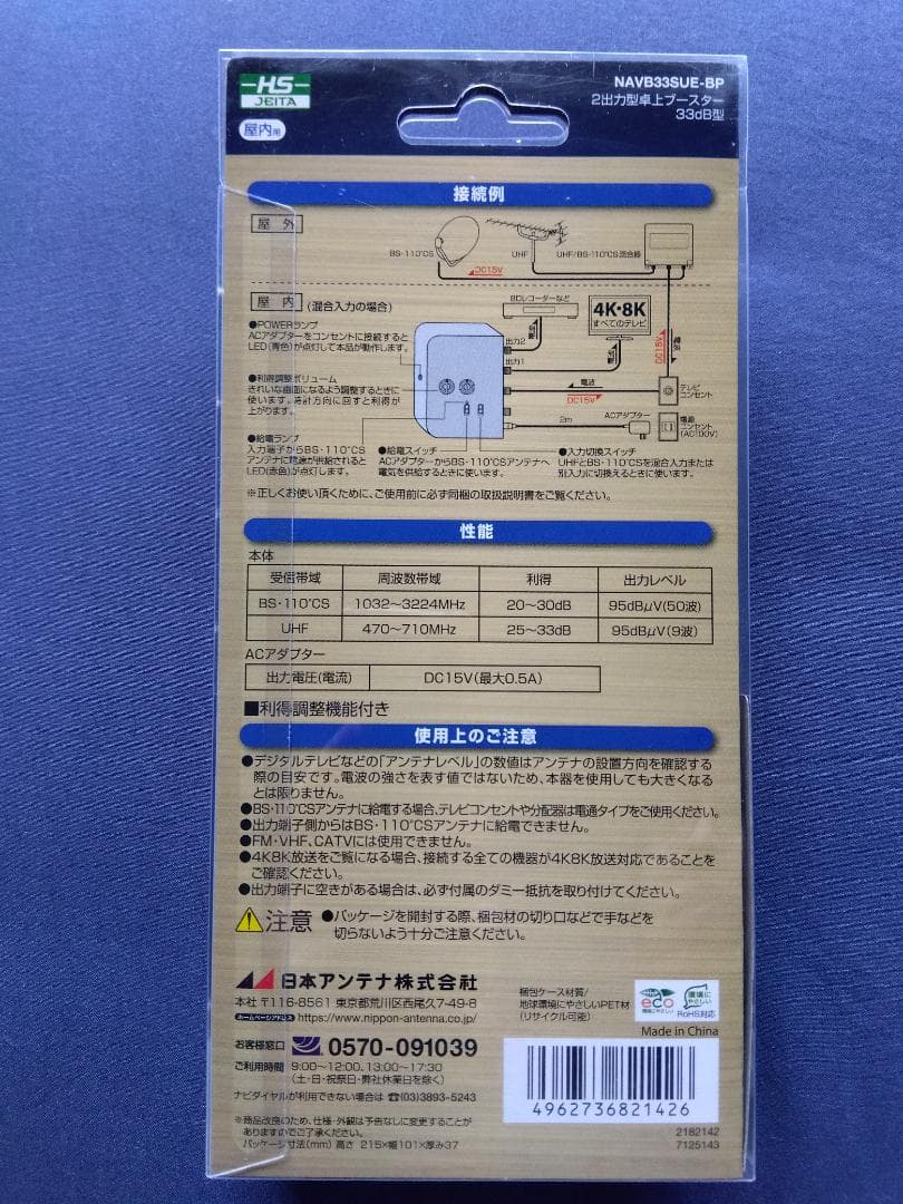 日本アンテナ 卓上型ブースター NAVB33SUE-BP