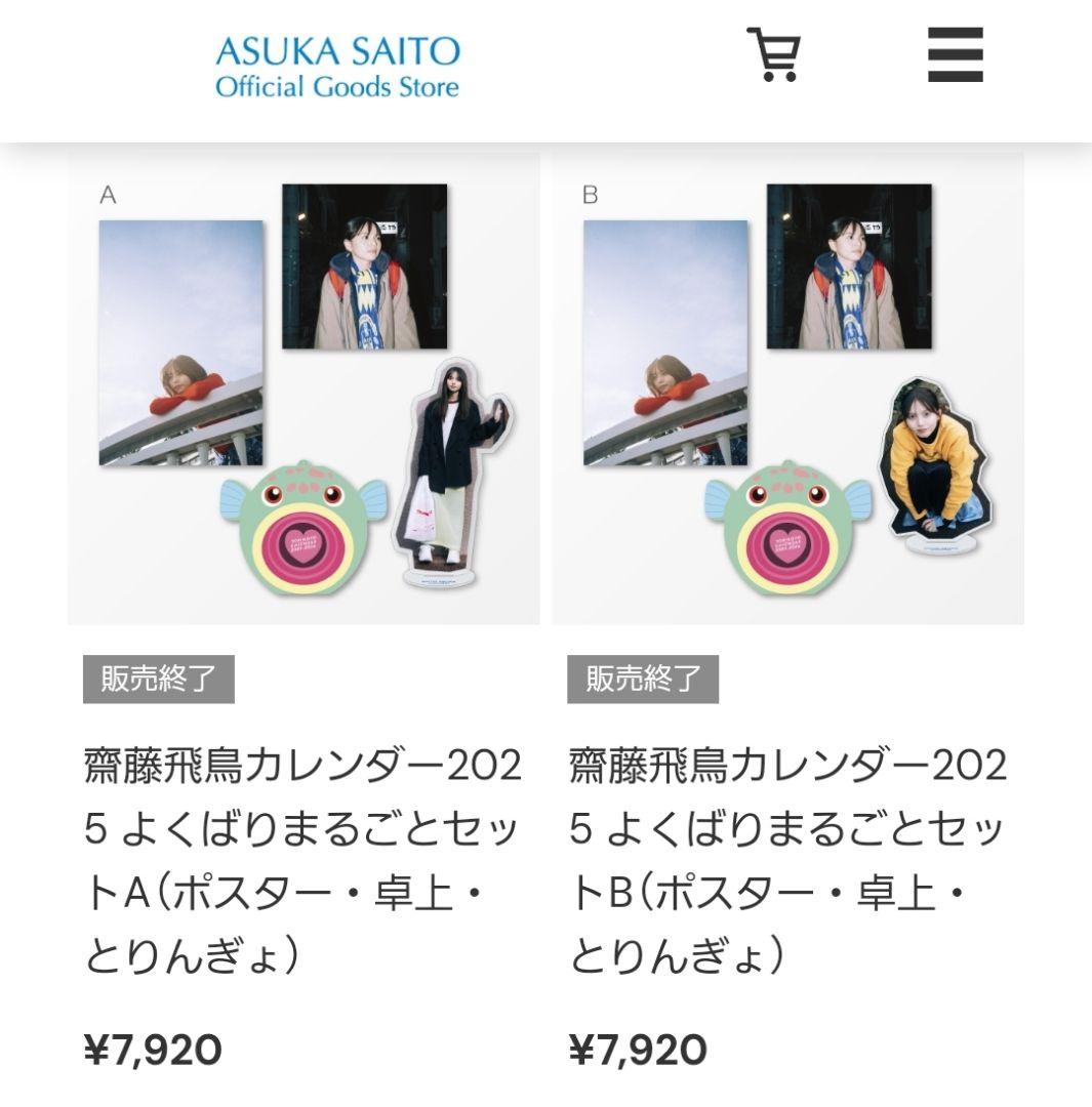齋藤飛鳥カレンダー2025 よくばりまるごとセットA+B