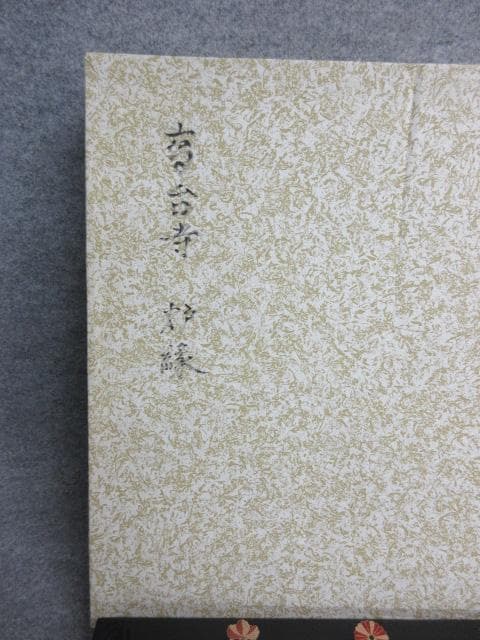 茶道具掻合塗高台寺蒔絵菊桐文炉縁 [B26464]