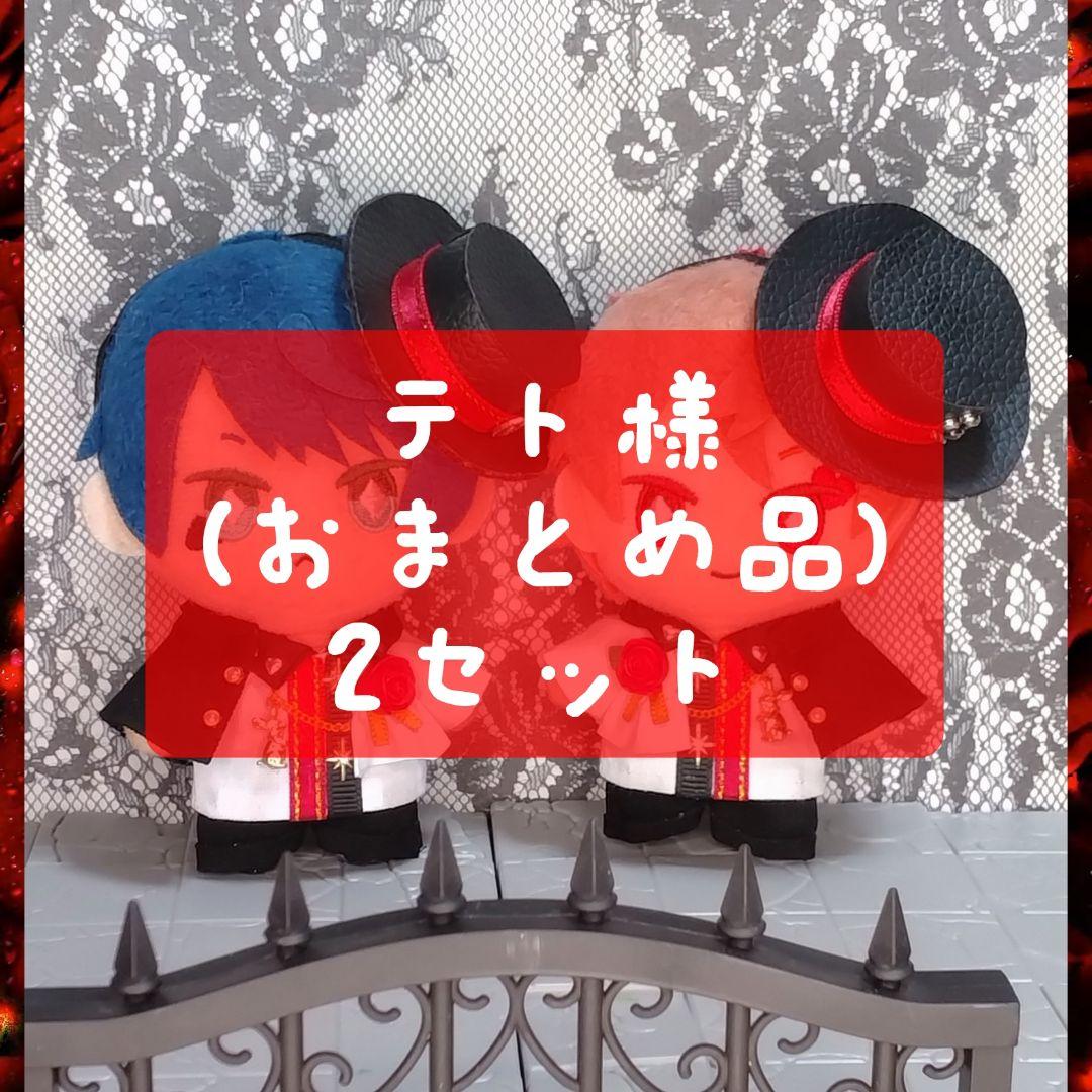 テト (おまとめ品) 2着セット ぬい服