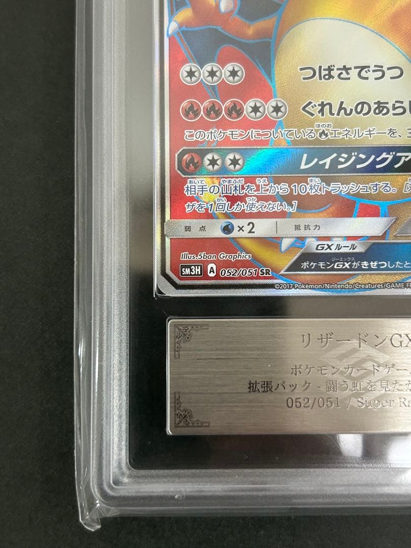 【ARS10】リザードンGX SR 052/051 闘う虹を見たか PSA10