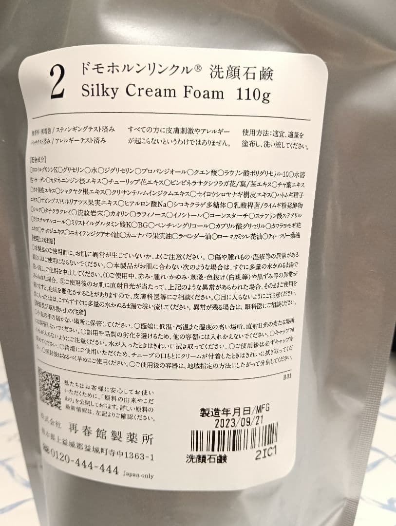 【新品・未開封】ドモホルンリンクル 保湿液120ml＆洗顔石鹸110g