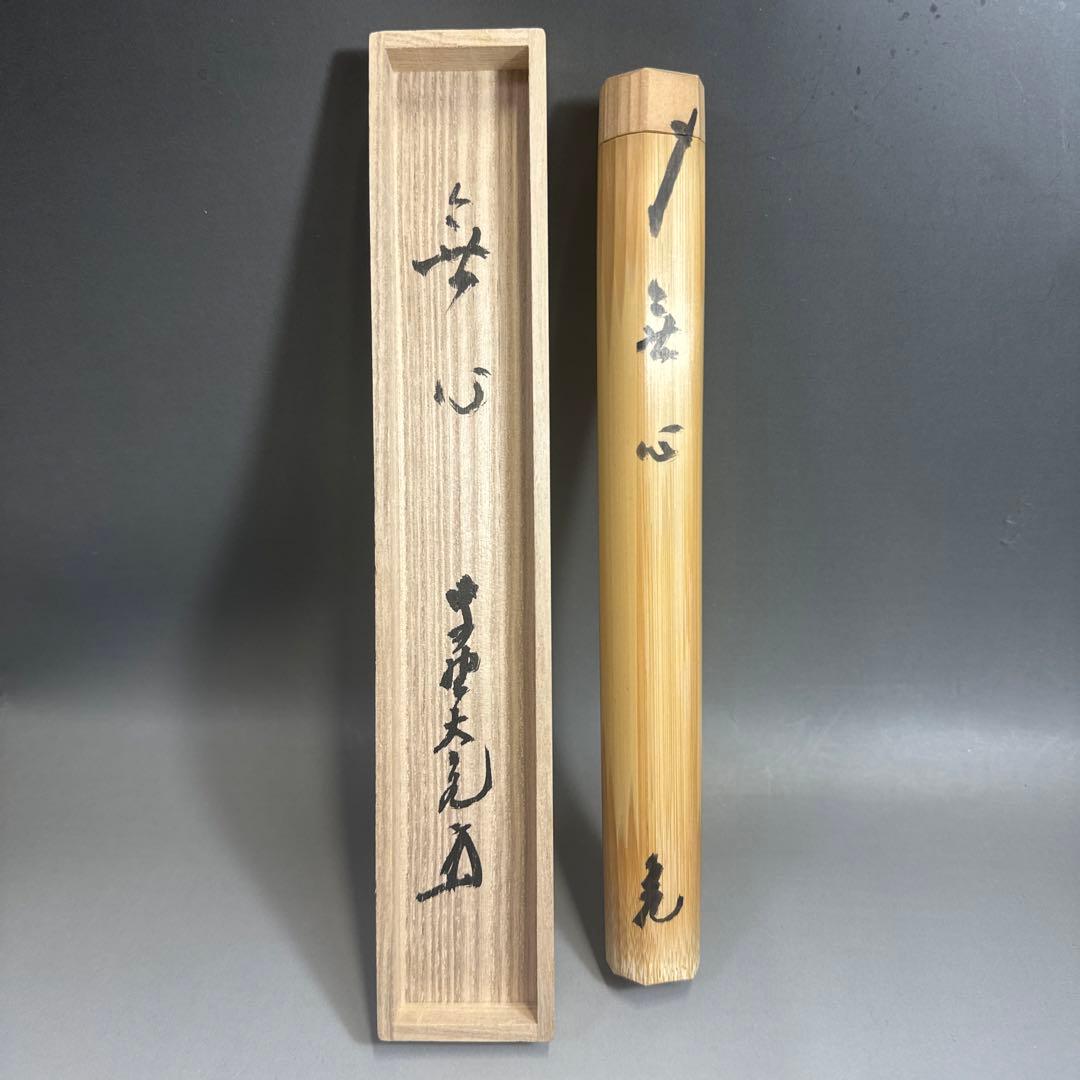 茶道具 シボ竹 茶杓 立花大亀 銘 「 無心 」紫野大徳寺 如意庵 海野宗泰